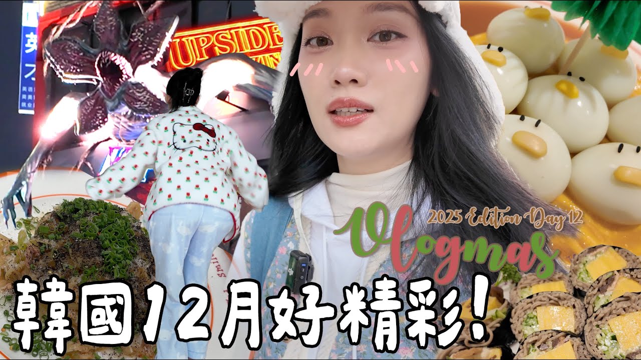 【VLOGMAS 2025🎄DAY12】這家極推！有賣相又好吃的歐姆蛋炒飯！🍳🍚怪奇物語快閃店超真實場景還原🌺⚠️👹🕹️🔴 E-Mart我也能開箱lol
