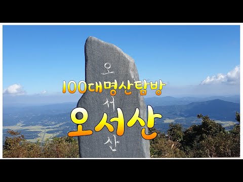 100대명산 오서산