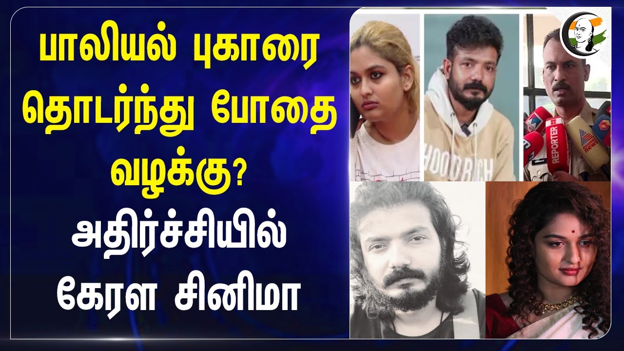 பாலியல் புகாரை தொடர்ந்து போதை வழக்கு? அதிர்ச்சியில் Kerala cinema | Drug Case In Malayalam Industry