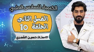 الكيمياء للسادس العلمي الفصل الثاني - الحلقة 10 - الاستاذ حسين الشمري