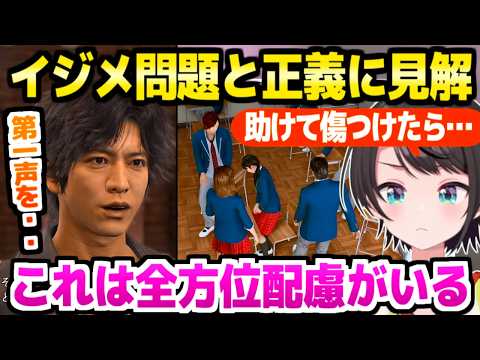 【ロストジャッジメント】初プレイのスバル,イジメと正義をめぐる事件を見た反応や解決方法の見解など「俺のデカい声があれば！」【ホロライブ 切り抜き/大空スバル】※ネタバレあり