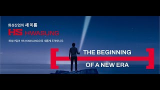 화성산업의 새이름, HS화성