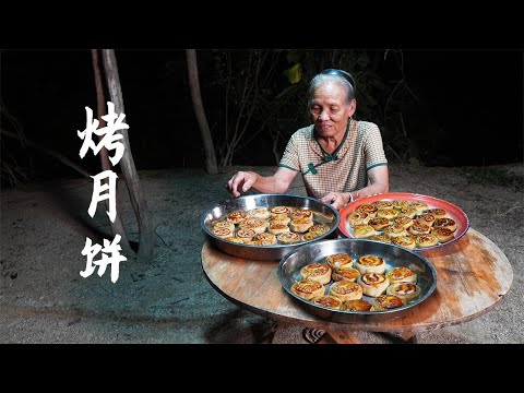 子孫中秋沒回家，阿婆跟閨蜜製作傳統月餅，滿滿的餡料太香了Grandma makes traditional moon cakes to share with best friends｜玉林阿婆