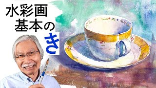 お気に入りのカップ　今朝の気分 　水彩画イラスト Eng sub] Let's paint Cap and saucer | Watercolor Basics for