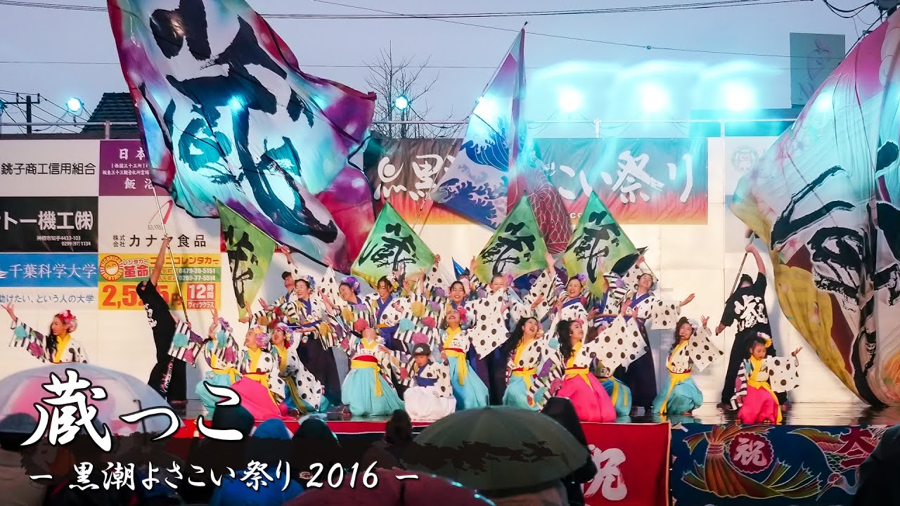 [4K] 蔵っこ – 黒潮よさこい祭り 2016 – 市役所会場 | Yosakoi Team "kuracco"