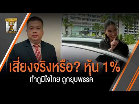 Is it Really a Risk? Could a 1% Stake Lead to the Dissolution of Bhumjaithai Party? | Political P...