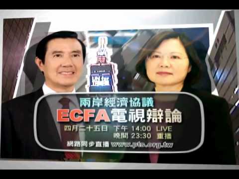 兩岸經濟協議-ECFA電視辯論