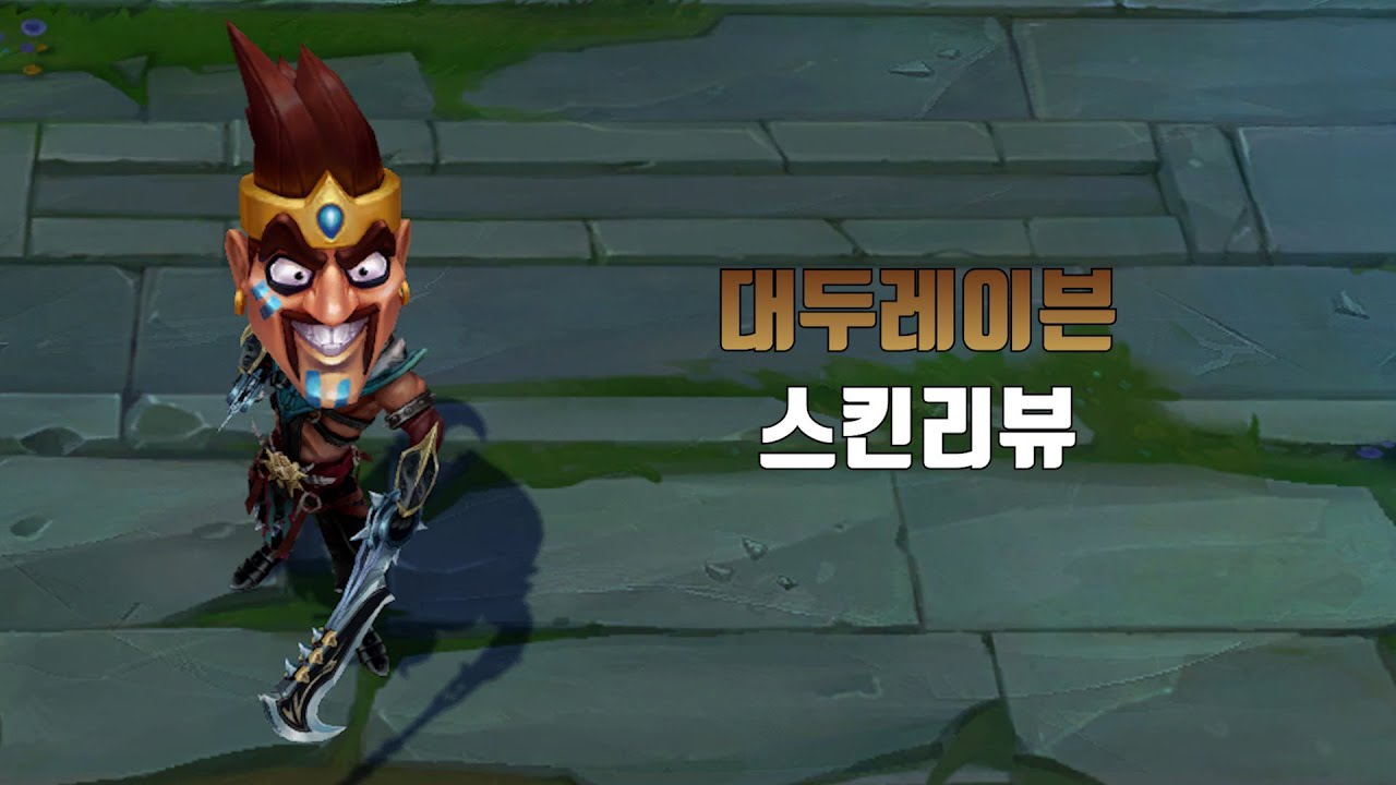 대두레이븐 ( Draven Draven lol skin review ) YouTube