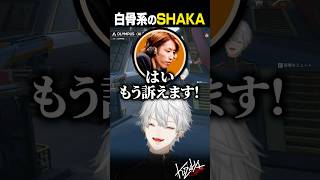【APEX】白骨系のSHAKA【葛葉/にじさんじ/切り抜き】