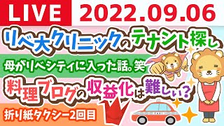 学長お金の雑談ライブ　リベ大クリニックのテナント探し&折り紙タクシー2回目&母がリベシティに入った話。笑【9月6日 9時まで】