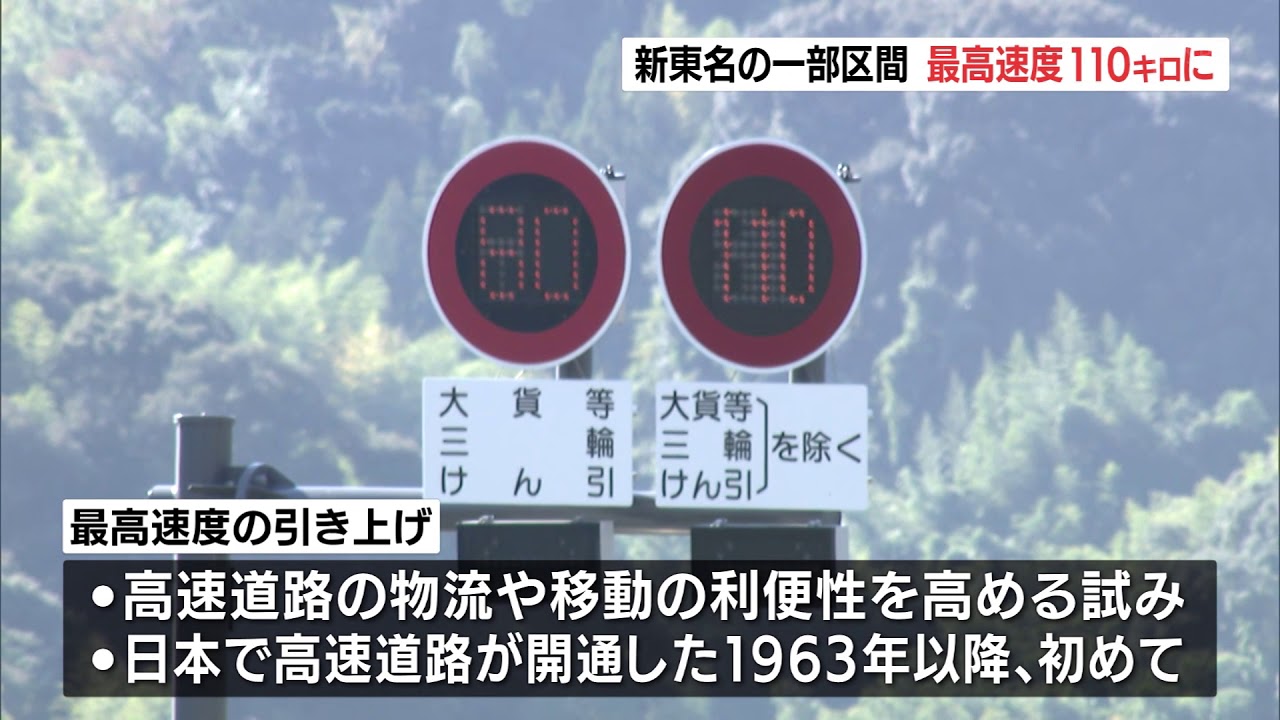 1歩目〜5メートル以内を高速移動 Speed Limit Increased to 110 km/h on Section of Shin-Tomei