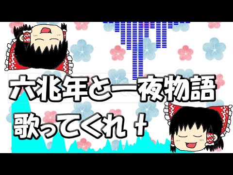 ゆっくりが頑張って歌う【六兆年と一夜物語】/ kemu