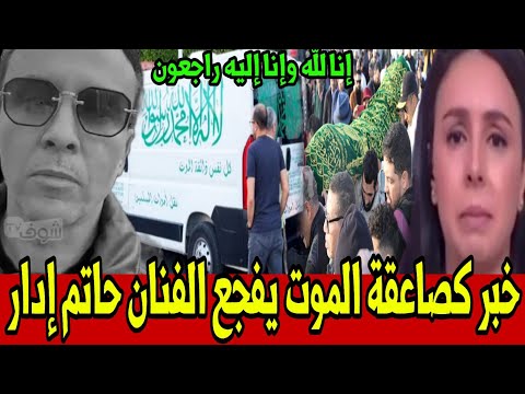 خبر كصاعقة الموت يفجع الفنان حاتم إدار الله يرحمها أخبار المغرب اليوم الجمعة 10 أبريل 2026