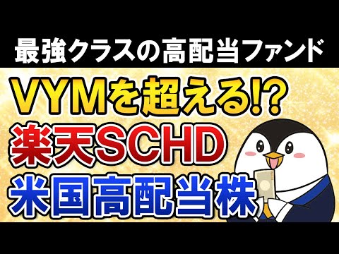 【超朗報】楽天・高配当株式・米国ファンドが誕生！SCHDに ...