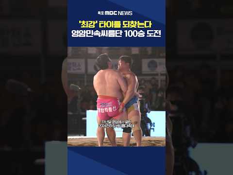 &amp;#<strong>39</strong>;통합 100승 <strong>도전</strong>&amp;#<strong>39</strong>; 영암군민속씨름단 전력 강화 #shorts