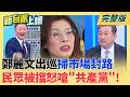 鄭麗文淪為票房毒藥？掃街遭民眾嗆聲「共產黨加油」 美中貿易戰打到科技戰!川普會不會為台灣出兵 藍疑美論效應?｜李正皓 主持｜【新台派上線 完整版】20260702｜三立新聞LIVE