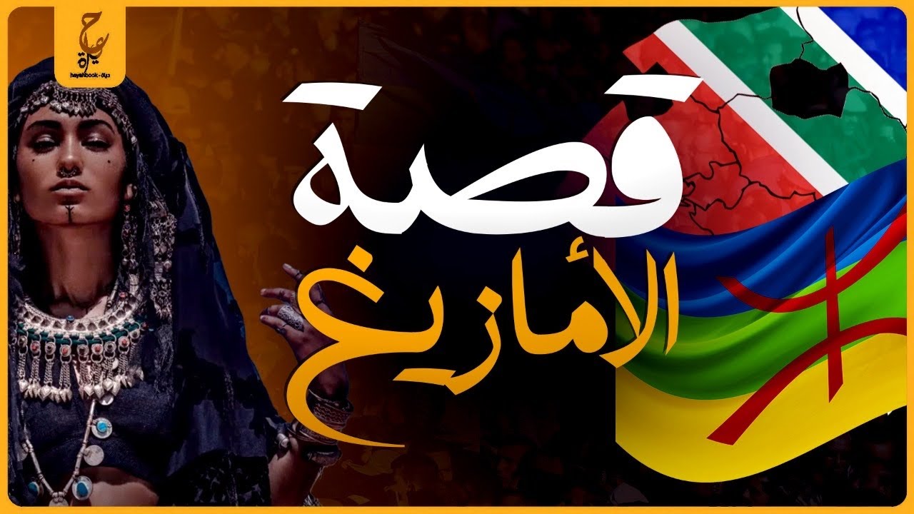 من هم الأمازيغ و ما الفرق بينهم و بين العرب