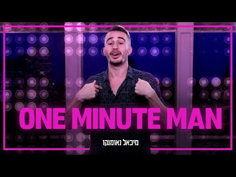 מיכאל נאומנקו - אל תקחו דוגמה