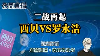公开直播：西贝再战罗永浩