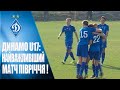 U17 ДЮФЛУ. ДИНАМО - Шахтар 1:1. ОГЛЯД МАТЧУ