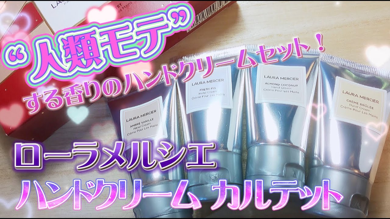 ローラメルシエのハンドクリーム カルテットは「人類モテの香り」も