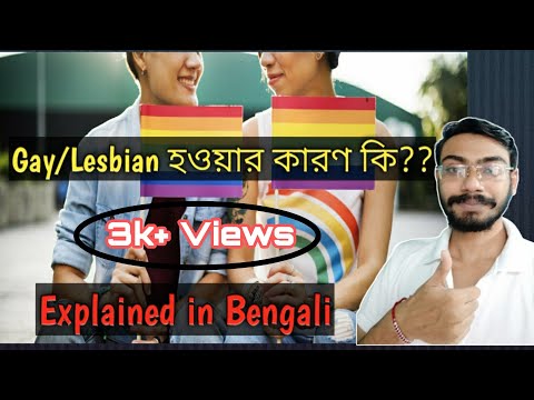 What Are the Causes of Homosexuality?| Homosexual হওয়ার কারণ কি?|Explained in Bengali|Bong Trivia