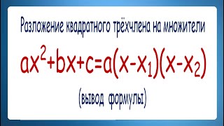 Разложение квадратного трёхчлена на множители ➜ Вывод формулы