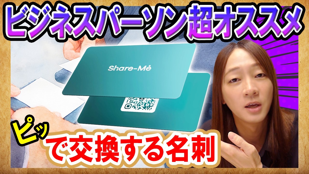 紙の名刺もういらない？デジタル名刺Share-Meの実力やばかった！
