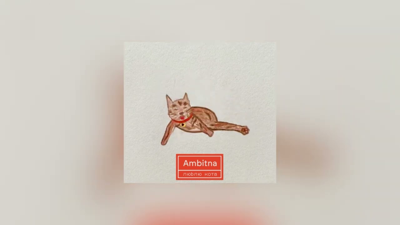 Ambitna – Люблю кота