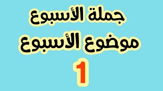 تعلم الفرنسية : جملة الأسبوع - موضوع الاسبوع 1