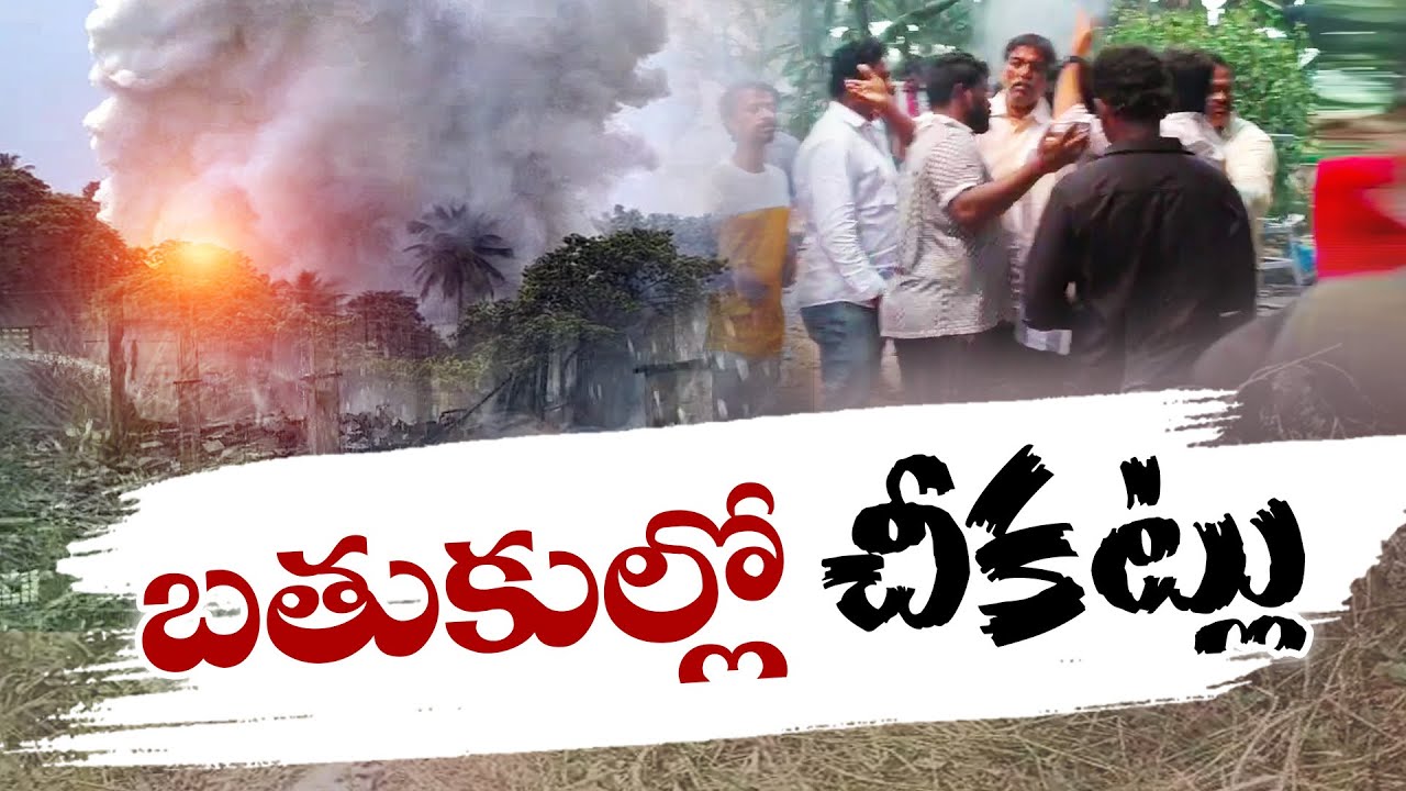 6 Dead in Konaseema Cracker Unit Fire | కోనసీమ జిల్లా బాణసంచా తయారీ ...