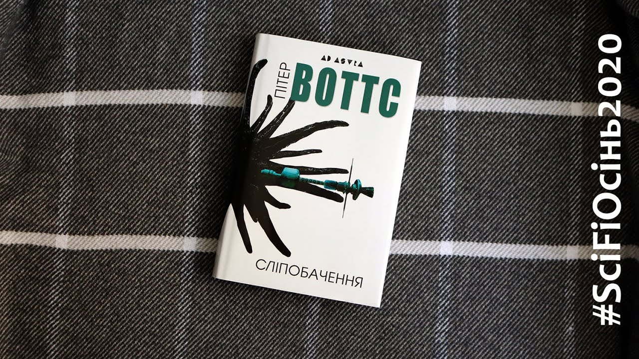 Крутий та неоднозначний сучасний хард сайфай - Сліпобачення