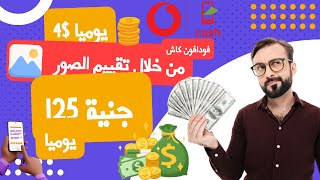 الربح من الانترنت 125 يوما + 5$ هدية تسجيل للمبتدئين من خلال تقييم الصور والسحب فودافون كاش