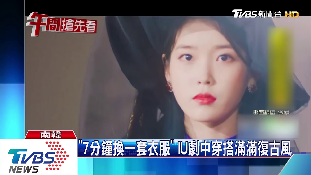 造型百變華麗 Iu主演 德魯納酒店 收視飆 Youtube