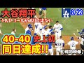 大谷翔平サヨナラ満塁弾がMLB史上最速の40-40‼️同日達成は史上初❗️日本人初‼️生きてる間にこんな快挙を目の当たりにするなんて😭