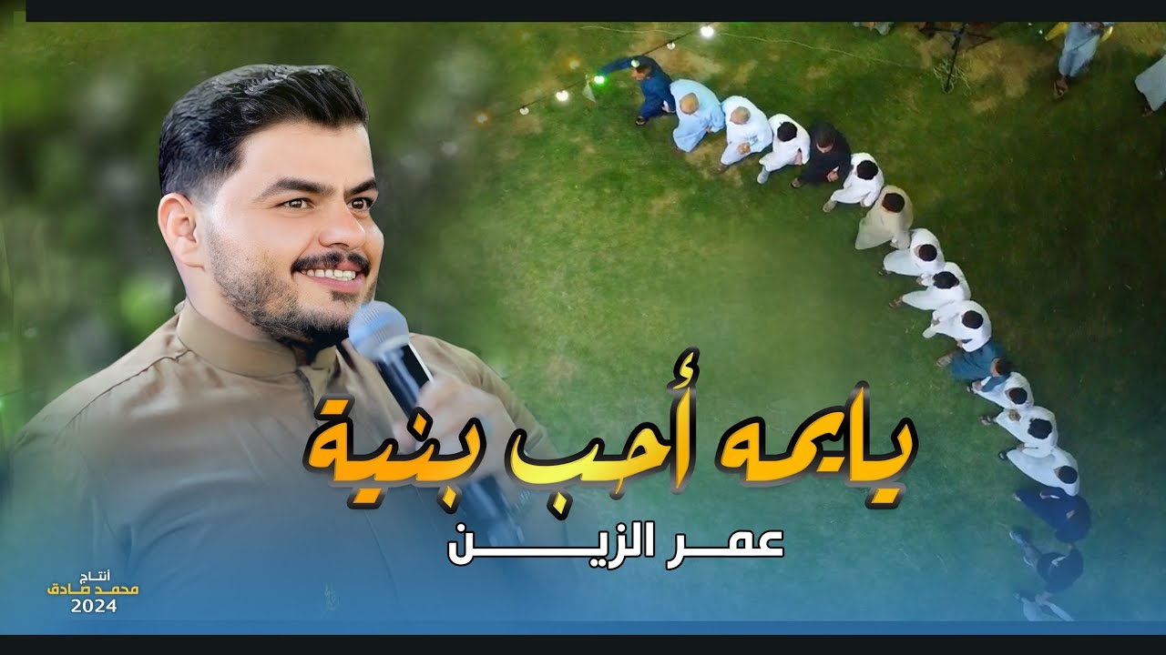 يايمه احب بنيه | عمر الزين | 2024 حصرياً [ Offecial Lyric Video ] حفل الاخ ماهر