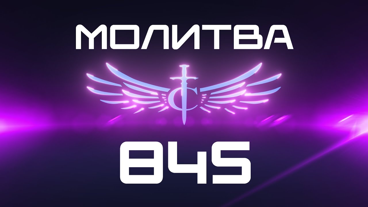 Transformation Center Молитва 845