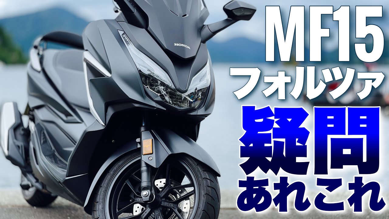 バイク】フォルツァの疑問とカスタム問題！神奈川県民が愛する