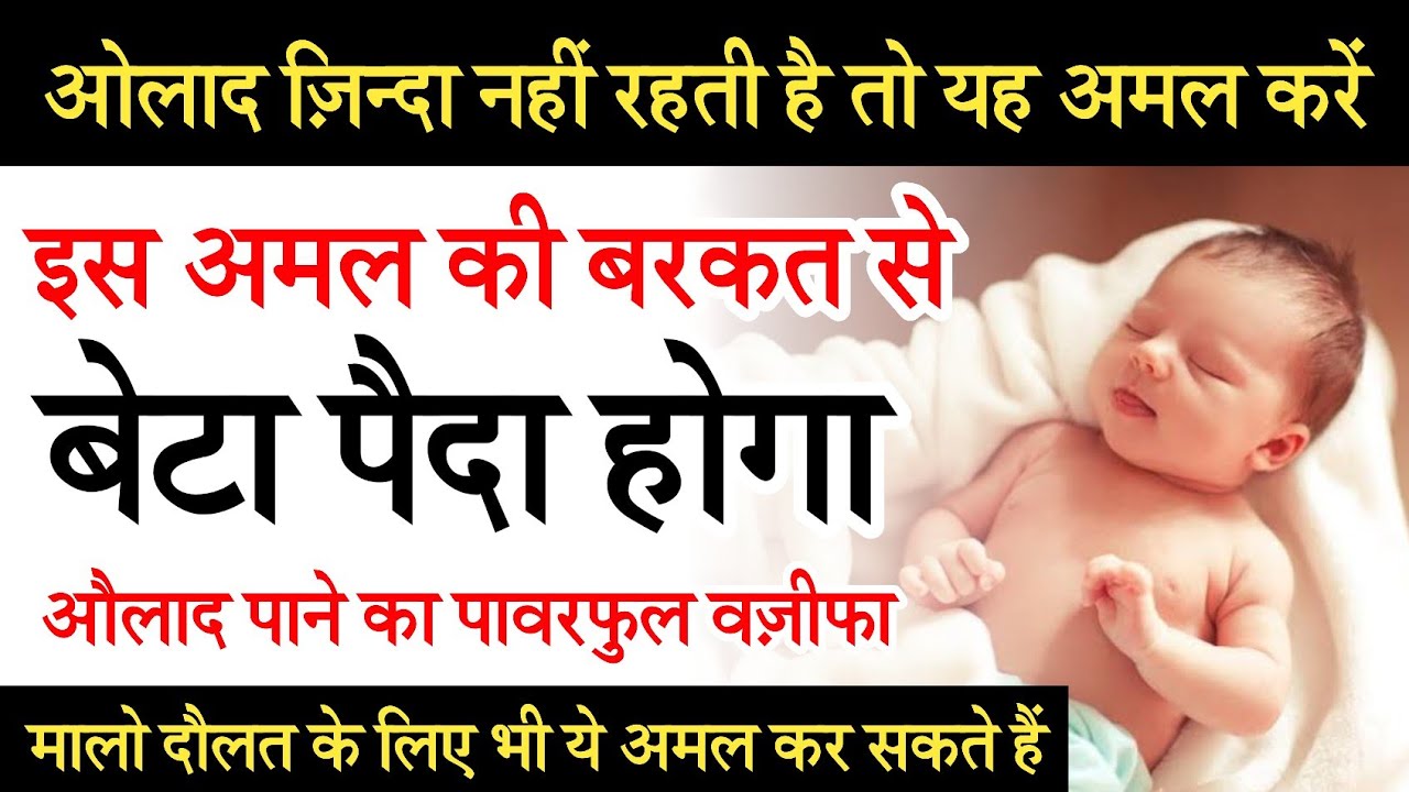 Beolaad mayoos na ho ll bachche ki paidaish ki dua ll olad hone ka amal ll olad pane ki dua