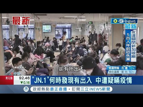 中國疑瞞疫情! "JN.1變異株"發現時間有出入 冬天降溫患者暴增 傳變成肺炎重症 全球疫情又升溫! 馬來西亞確診須隔離｜記者 許少榛｜【國際局勢】20231220｜三立iNEWS