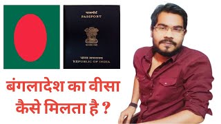 Bangladesh Visa Apply Process From India ll Indian ko Bangladesh Visa kaise milta hai ?