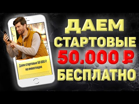 Как Получить 50000 рублей от брокера на покупку акций ? Тинькофф Инвестиции .