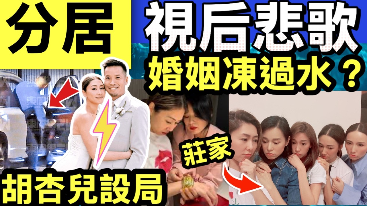 分居 胡定欣老公 胡杏兒設局？視后悲歌 揭「胡說八道會」最黑暗一面！老公獨守空房胡杏兒獻計 胡定欣婚姻凍過水? #網絡安全及科技罪案調查科 #何太何志華 Smart Travel《即時娛樂》