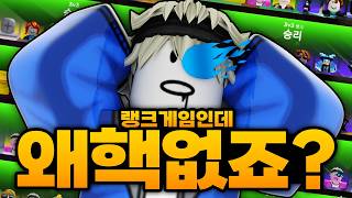 이건 뭔가 잘못된게 분명해!!!!! 랭크게임인데 핵이 왜 없는거야!! 어디로 사라진거야 핵징이들!! (...