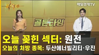 [골든타임] 오늘 꽂힌 섹터 : 원전 / 오늘의 처방 종목 : 두산에너빌리티ㆍ우진 / 김성현 MBN골드 매니저 / 골든타임 / 매일경제TV screenshot 2