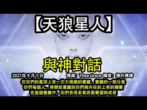 與神對話【天狼星人】在你們的星球上有一次大規模的覺醒，覺醒的一部分是你們每個人，將開始意識到你們與內在的上帝的聯繫，在這個覺醒中，你們有很多東西要學習和成長