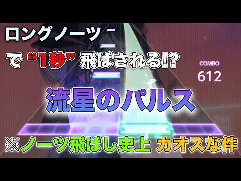 【字幕爆笑】ロングノーツで "１秒" 飛ばされる 『流星のパルス』が酷くなったwwwwwwww【プロセカ】