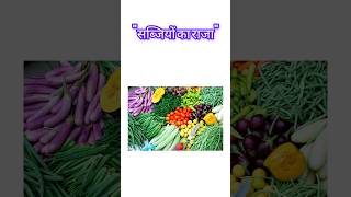 सब्जियों का राजा |#education