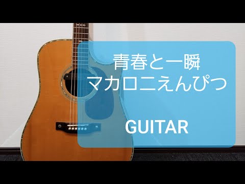 青春と一瞬/マカロニえんぴつ/ギターコード