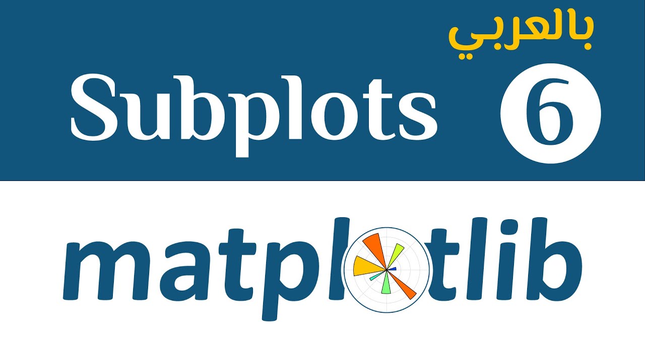 Matplotlib #6 || Subplots - بالعربي
